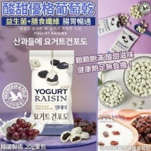 韓國健康腸胃暢通優格葡萄乾-20g（1套10包）